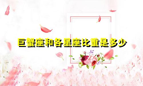 巨蟹座和各星座比重是多少