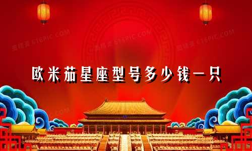 欧米茄星座型号多少钱一只