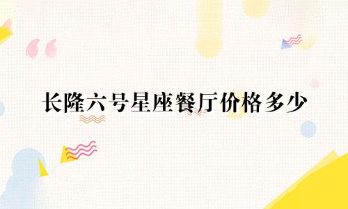 长隆六号星座餐厅价格多少