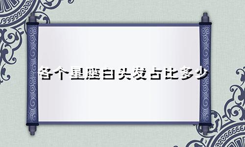 各个星座白头发占比多少