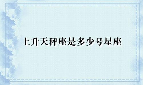 上升天秤座是多少号星座