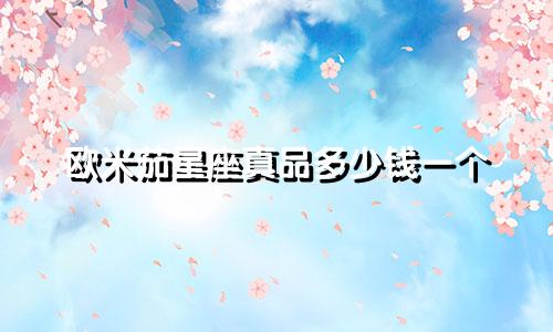 欧米茄星座真品多少钱一个