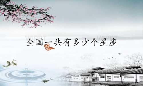全国一共有多少个星座