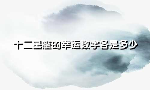 十二星座的幸运数字各是多少