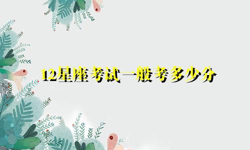 12星座考试一般考多少分