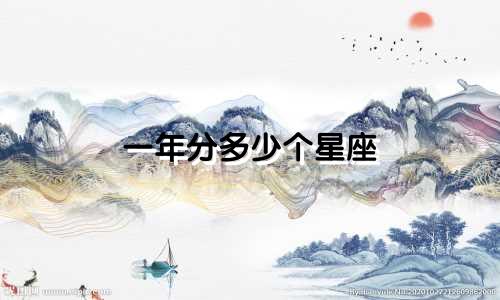 一年分多少个星座