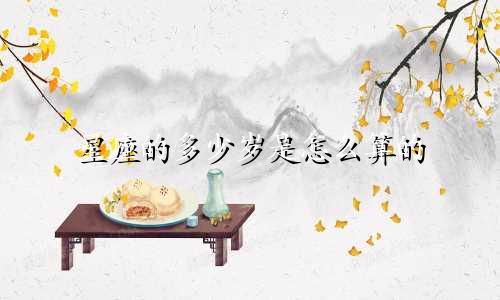 星座的多少岁是怎么算的