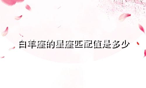 白羊座的星座匹配值是多少