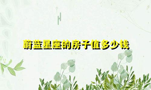 蔚蓝星座的房子值多少钱