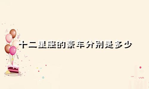 十二星座的豪车分别是多少