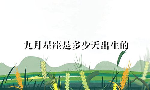 九月星座是多少天出生的