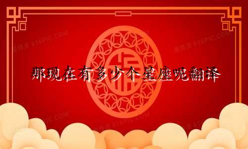 那现在有多少个星座呢翻译