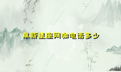 阜新星座网咖电话多少