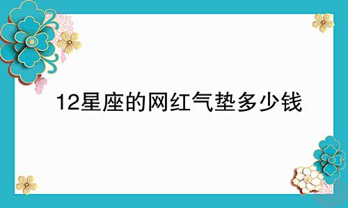 12星座的网红气垫多少钱