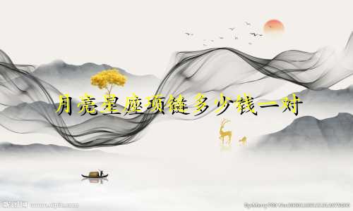 月亮星座项链多少钱一对