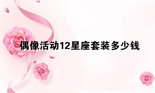 偶像活动12星座套装多少钱