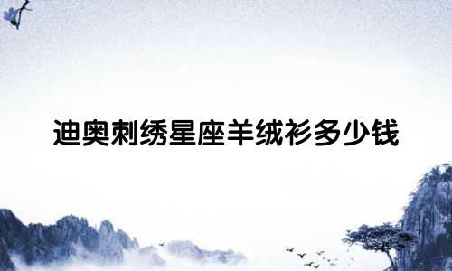 迪奥刺绣星座羊绒衫多少钱