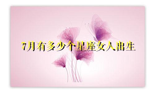 7月有多少个星座女人出生