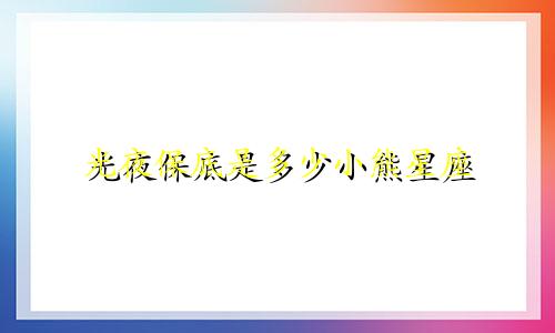 光夜保底是多少小熊星座