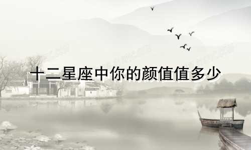 十二星座中你的颜值值多少