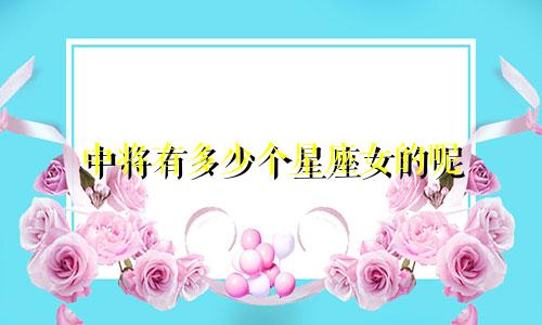 中将有多少个星座女的呢