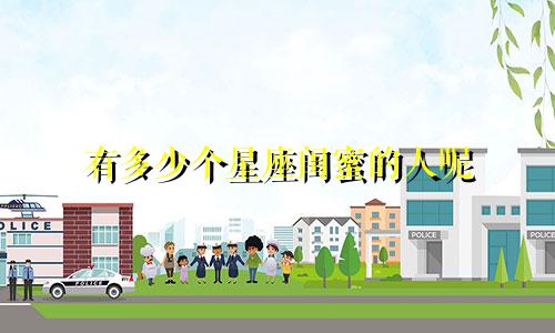 有多少个星座闺蜜的人呢