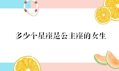 多少个星座是公主座的女生