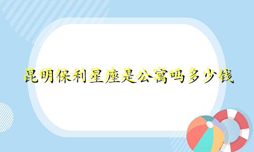 昆明保利星座是公寓吗多少钱