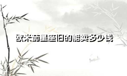 欧米茄星座旧的能卖多少钱