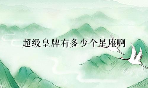 超级皇牌有多少个星座啊