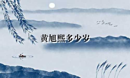 黄旭熙多少岁 是什么星座