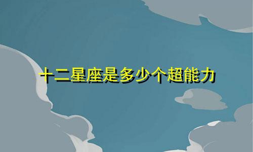 十二星座是多少个超能力