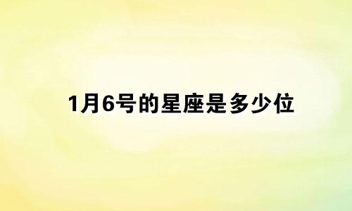 1月6号的星座是多少位