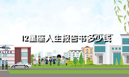 12星座人生报告书多少钱