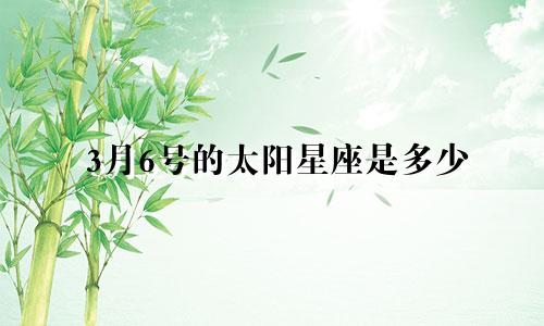 3月6号的太阳星座是多少