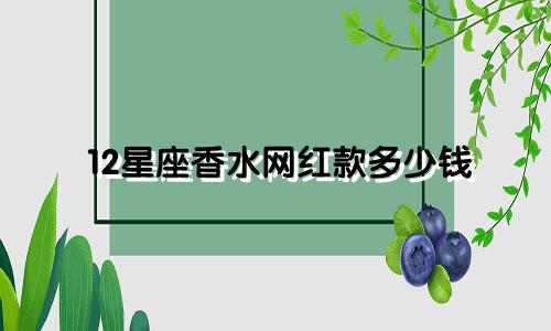 12星座香水网红款多少钱