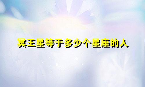 冥王星等于多少个星座的人
