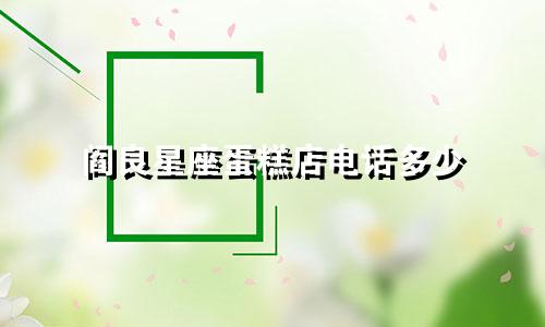阎良星座蛋糕店电话多少