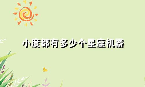 小度都有多少个星座机器