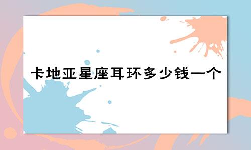 卡地亚星座耳环多少钱一个