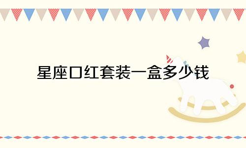 星座口红套装一盒多少钱