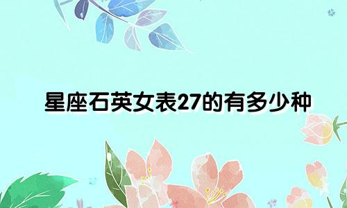 星座石英女表27的有多少种