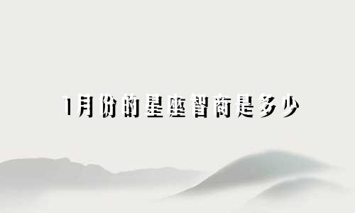 1月份的星座智商是多少