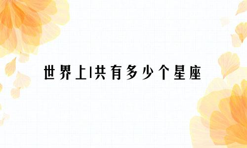 世界上l共有多少个星座