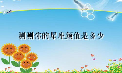 测测你的星座颜值是多少