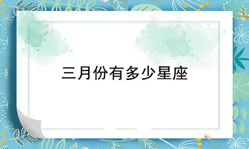 三月份有多少星座