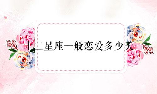 十二星座一般恋爱多少天