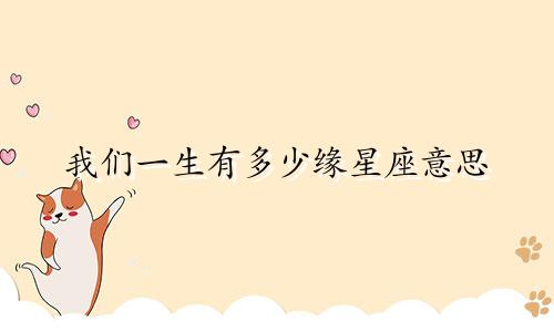 我们一生有多少缘星座意思