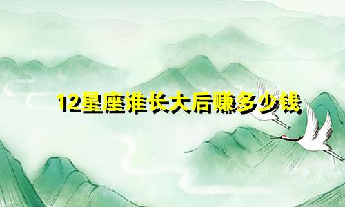 12星座谁长大后赚多少钱