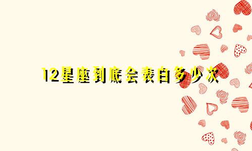 12星座到底会表白多少次